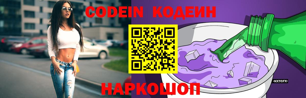 Codein Purple Drank  Кодеин напиток Lean (лин)  Вход с VPN  Пенза 